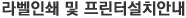 라벨인쇄 및 프린터설치안내