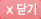 창닫기